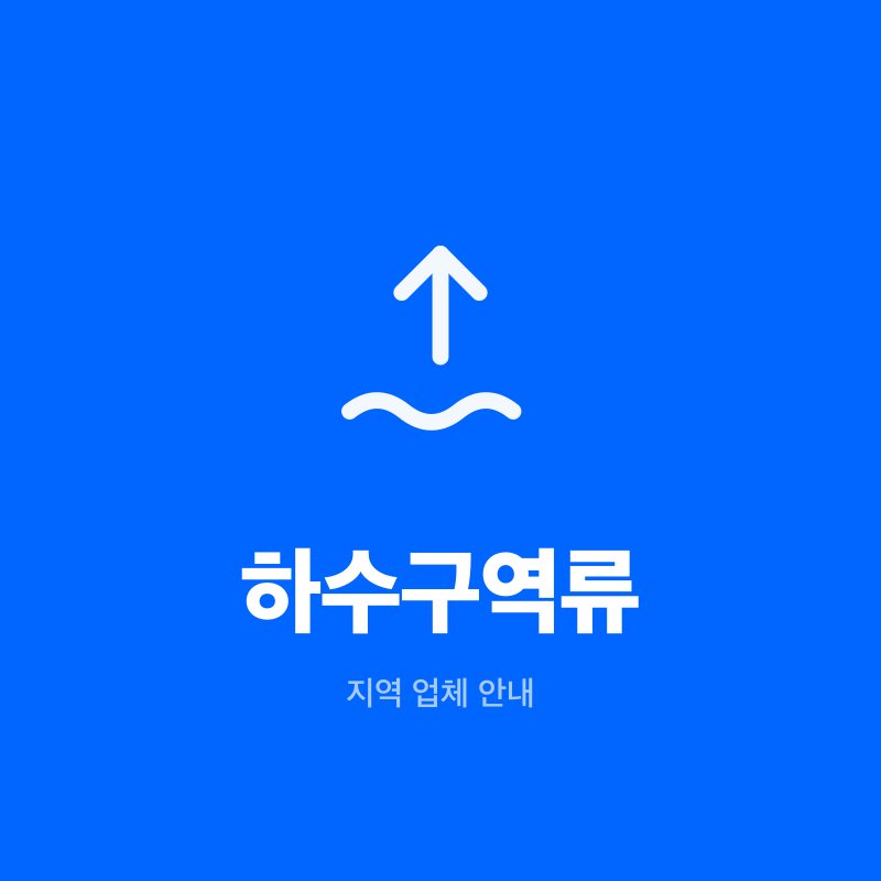 하수구역류