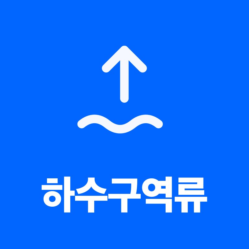 하수구역류