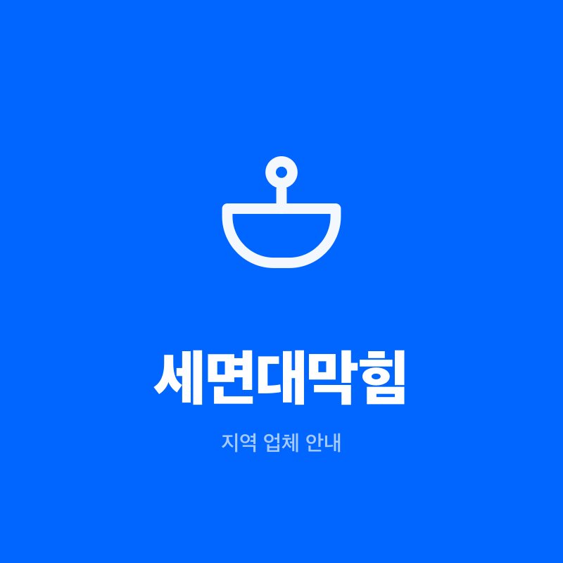 세면대막힘