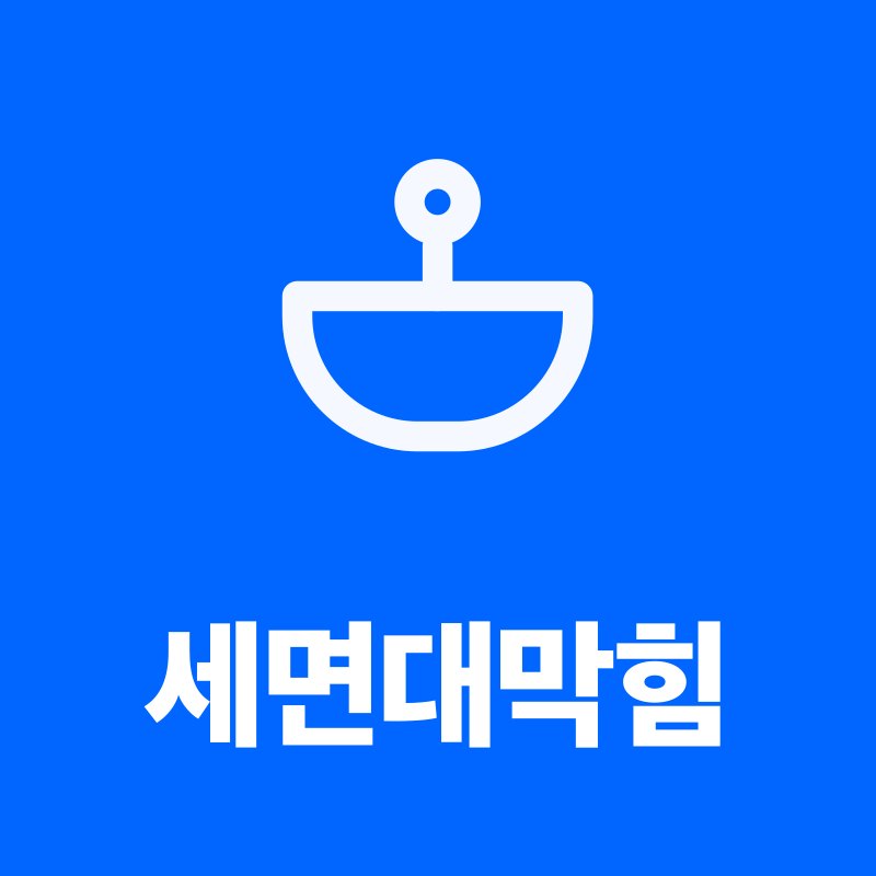 세면대막힘