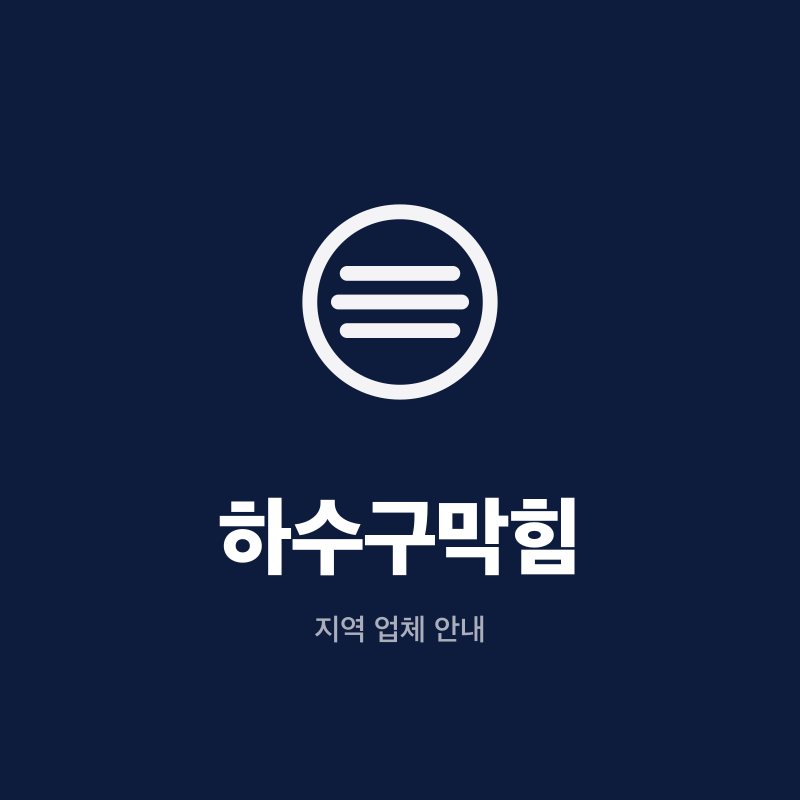 하수구막힘