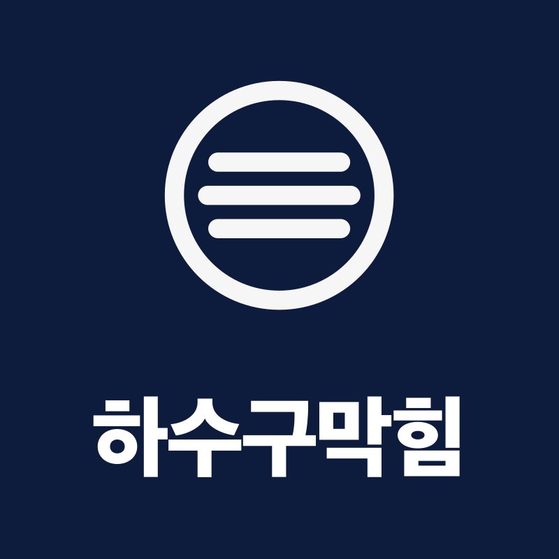 하수구막힘