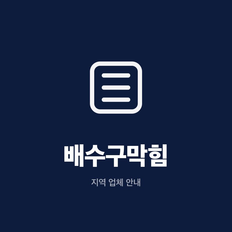 배수구막힘