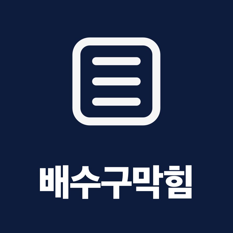 배수구막힘