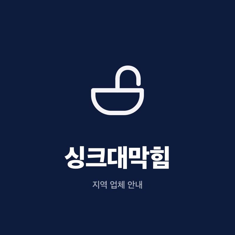 싱크대막힘