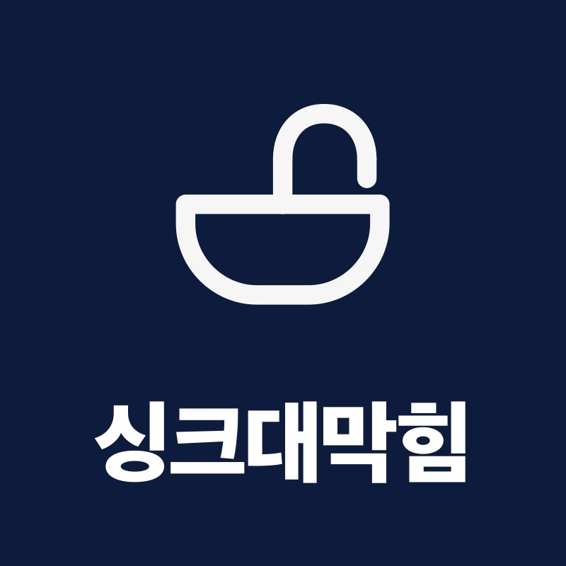 싱크대막힘