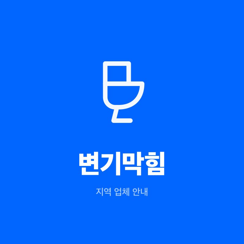 변기막힘