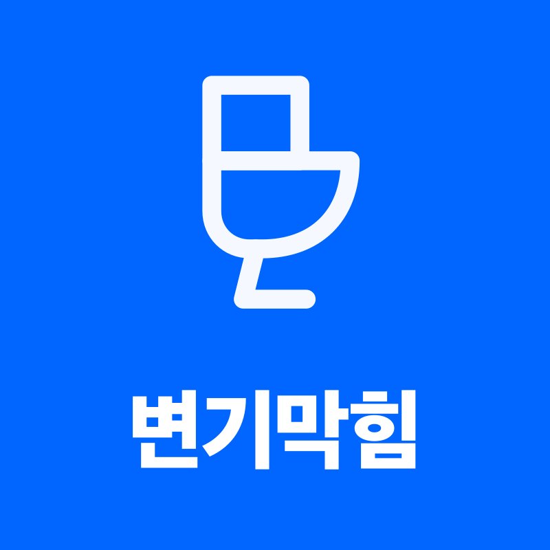 변기막힘